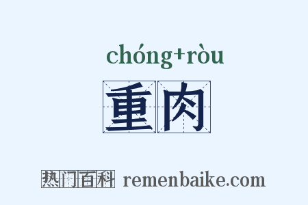 重肉是什么意思的图片